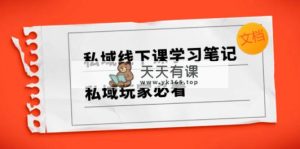 公域面授课学习心得，​公域游戏玩家必读【文本文档】-天天有课网