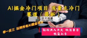 AI掘金队蓝海项目 微信流量主小众跑道 举一反三 游戏玩法单日盈利上 月入万余元-天天有课网