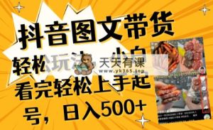 抖音图文带货轻轻松松游戏玩法，新手看了快速上手养号，日入500-天天有课网