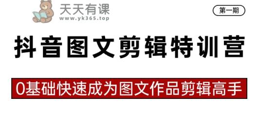 抖音图文视频剪辑夏令营第一期，0基本快速成为图文并茂著作视频剪辑大神-天天有课网