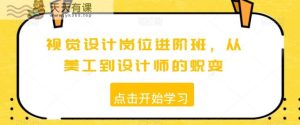 视觉设计岗位进阶班，从美工到设计师的蜕变-天天有课网