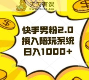 快手男粉2.0玩法,接入陪玩系统,日入躺赚1000+【揭秘】-天天有课网