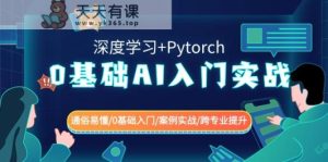 0基本AI新手入门实战演练(深度神经网络 Pytorch) 浅显易懂/0基础入门/实例实战演练/转专业提高-天天有课网