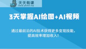 3天把握AI制图 AI短视频，根据最前沿AI技术性获取更多的转现专业技能，提高工作效率增加利润！-天天有课网