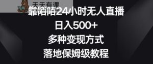 靠陌陌24小时无人直播,日入500+,多种变现方式,落地保姆级教程【揭秘】-天天有课网
