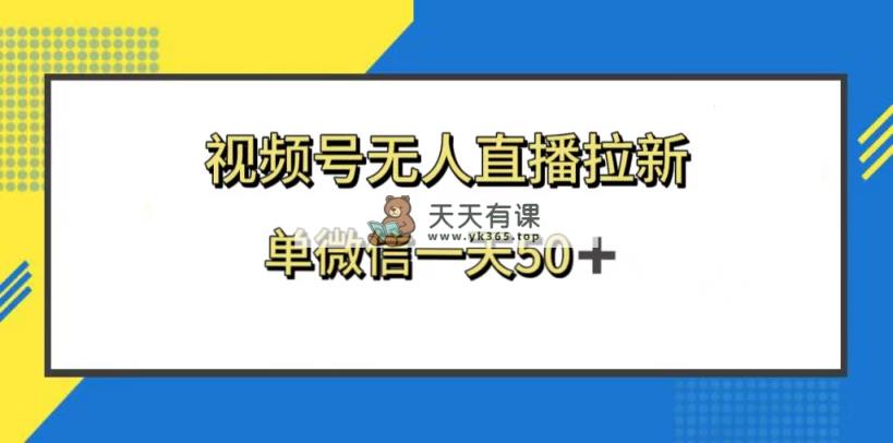 微信视频号无人直播引流，的新老用户都是有盈利，单微信一天50-天天有课网