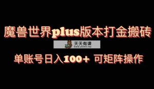 魔兽亚服plus版本号暴力行为游戏玩法,运单号日入100 ,可引流矩阵实际操作。-天天有课网