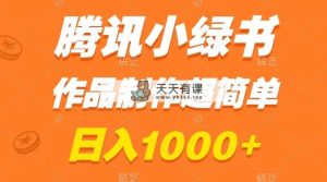 腾讯官方小绿书掘金队，日赚1000 ，著作制做超级简单，新手也可以懂得-天天有课网