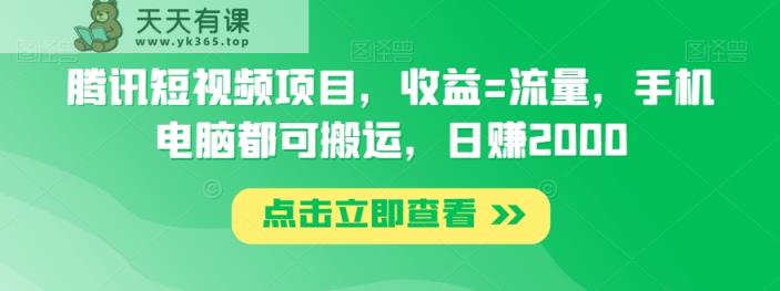 腾讯短视频项目，收益=流量，手机电脑都可搬运，日赚2000-天天有课网