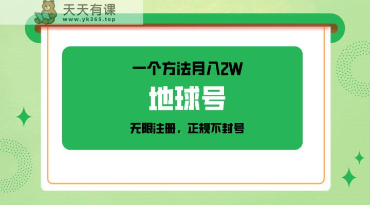 一个月入2W的办法，微信无限申请注册，靠谱实际操作防封号-天天有课网