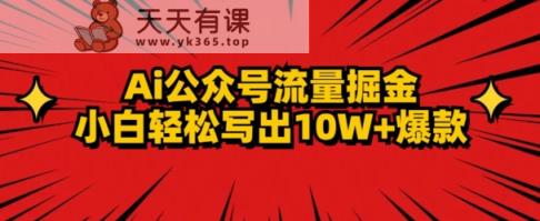AI公众号掘金新玩法，小白轻松10W+爆款-天天有课网