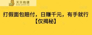 打假面包赔付，日赚千元，有手就行【仅揭秘】-天天有课网