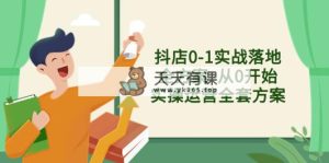 抖店0-1实战落地全方案  从0开始实操运营全套方案，解决售前、售中、售…-天天有课网