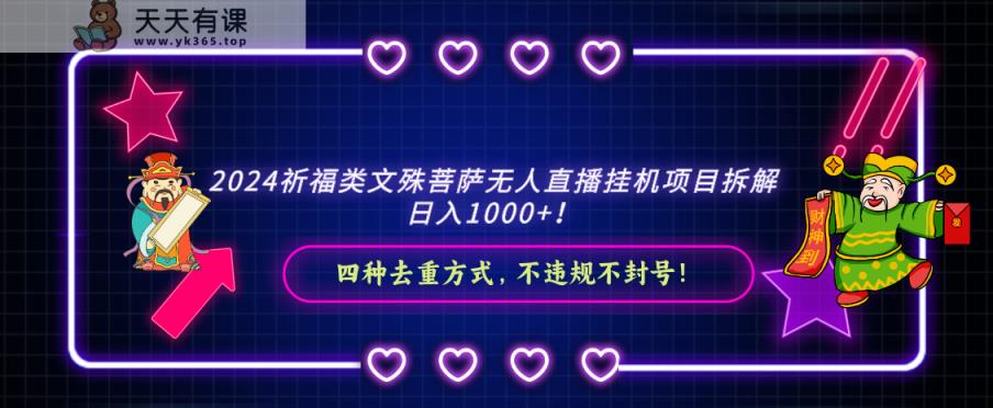 2024祈愿类，文殊菩萨无人直播挂机项目拆卸，日入1000 ，-天天有课网