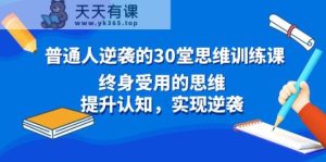 平常人逆风翻盘30堂逻辑思维训炼，一生受用的思路，提高认知，完成逆转-天天有课网