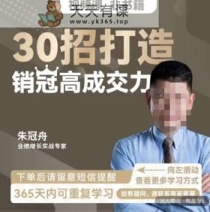 朱冠舟：30招打造销冠高成交力-企业管理精品视频课-天天有课网