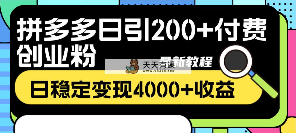 拼多多平台日引200 付钱自主创业粉，日平稳转现4000 盈利全新实例教程-天天有课网