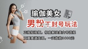 靠谱短视频营销粉丝,处理账户违反规定风险性 双赛道转现创新玩法 一天收付款3600元-天天有课网