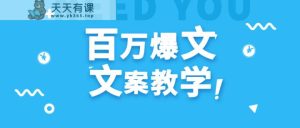 每天一小时，无需30天，新手入门也能写上百万播放视频热文-天天有课网