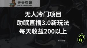 无人冷门项目,助眠直播3.0玩法,每天收益200+【揭秘】-天天有课网