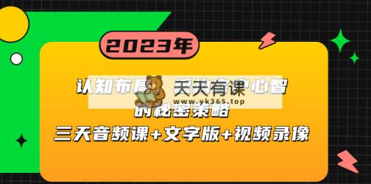 认知能力 合理布局，重新构建顾客心智的隐秘对策三天声频课 文本 视频回放-天天有课网