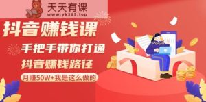 短视频赚钱课:从零陪你连通短视频赚钱途径,月赚50W 我就是这样做的!-天天有课网