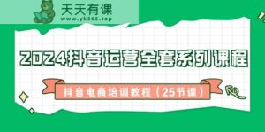 2024自媒体运营整套主题课程，抖音直播带货培训教材-天天有课网