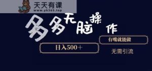 多多无脑操作，能说话就能做，日入500+-天天有课网