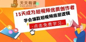 15天变成小视频高品质原创者，懂得爆款短视频底层思维-天天有课网