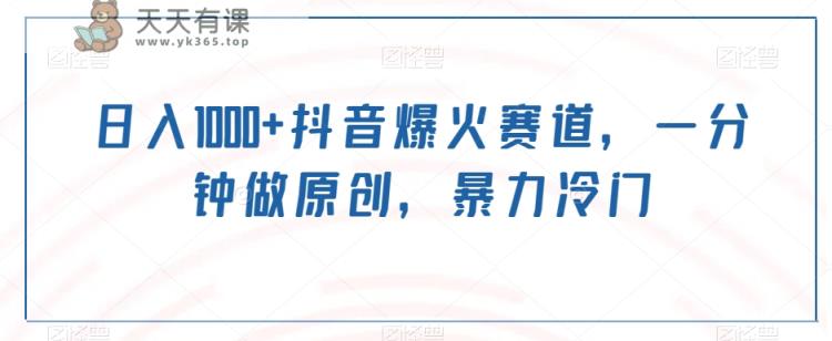 日入1000+抖音爆火赛道，一分钟做原创，暴力冷门-天天有课网