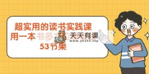 超实用的 念书实践课程，用一这书 全方位赚盈利-天天有课网