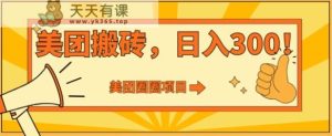 美团圈圈达人玩法，轻松日入500+，保姆级教程+免费开通二维码-天天有课网