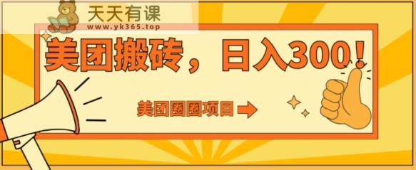 美团圈圈达人玩法，轻松日入500+，保姆级教程+免费开通二维码-天天有课网
