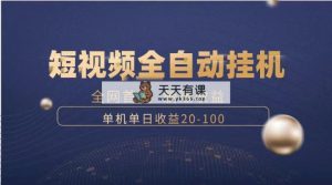 暴力行为新项目，小视频全自动挂机，运单号盈利20-100-天天有课网
