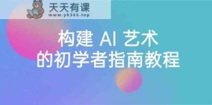 Stable Diffusion 101：搭建 AI 美学的新手手册实例教程-16堂课-中英字幕-天天有课网