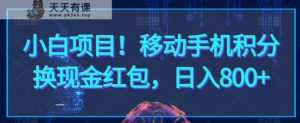 小白项目!移动手机积分换现金红包,日入800+-天天有课网