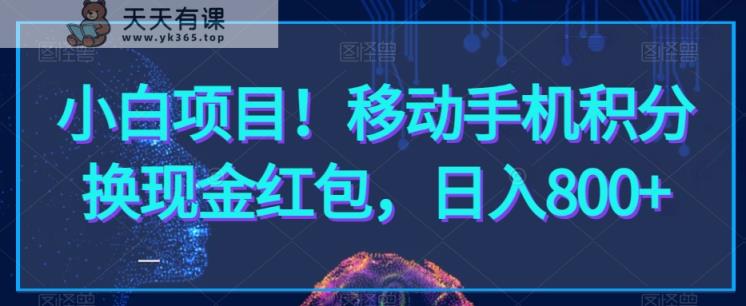 小白项目！移动手机积分换现金红包，日入800+-天天有课网