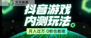 市面收费2980元抖音星图小游戏推广自撸玩法,低门槛,收益高,操作简单,人人可做【揭秘】-天天有课网