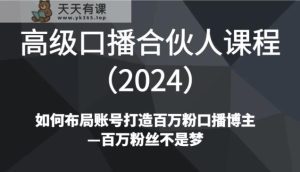 高端口播文案合作伙伴课程内容如何规划账户打造出上百万粉口播文案时尚博主—百万主播指日可待-天天有课网