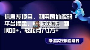 信息不对称新项目，运用海外编解码服务平台掘金队，成本费1元钱，盈利10 ，轻轻松松月入1万-天天有课网