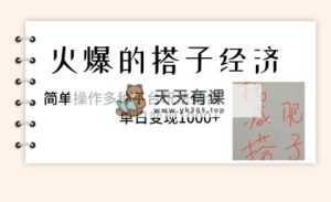 火热的搭子经济发展,易操作多种多样服务平台游戏玩法融合,单日转现1000-天天有课网