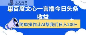 用百度文心一言撸今日头条收益,简单操作让AI帮我们日入200+【揭秘】-天天有课网