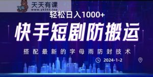 最新快手短剧防搬运剪辑教程,亲测0违规,搭配最新的字母雨防封技术!轻松日入1000+【揭秘】-天天有课网