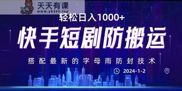 最新快手短剧防搬运剪辑教程，亲测0违规，搭配最新的字母雨防封技术！轻松日入1000+【揭秘】-天天有课网