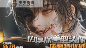 iPad插画课伪厚涂美形头像插画训练营-天天有课网