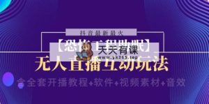 抖音最新最红【可怕工程项目助睡眠】无人直播互动形式（含整套播出实例教程 手机软件 …-天天有课网