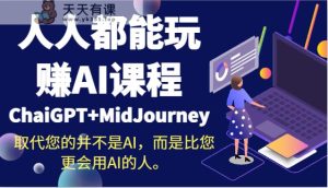 人人都可以轻松玩AI课程内容替代您的不是AI，反而是比您更用到AI得人。-天天有课网