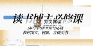 念书 时尚博主 必修课程：从0学习念书抖音号运营：教大家图文并茂、短视频、直播卖书-天天有课网