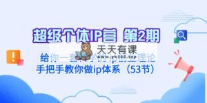 超级个体·IP营 第2期：让你一套科学合理的 ip自主创业基础理论  教你如何做ip管理体系…-天天有课网