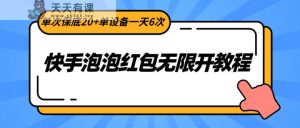 快手视频泡沫大红包无限开实例教程，一次最低20 单机器设备一天6次-天天有课网